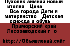 Пуховик зимний новый италия › Цена ­ 5 000 - Все города Дети и материнство » Детская одежда и обувь   . Приморский край,Лесозаводский г. о. 